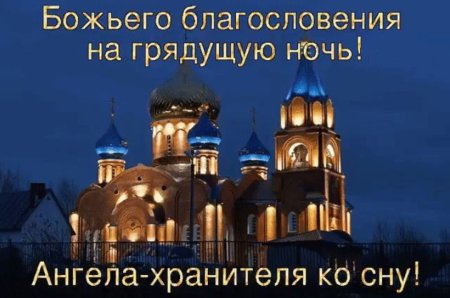 Благословенного вечера