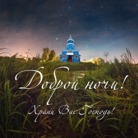 Спокойной ночи православные