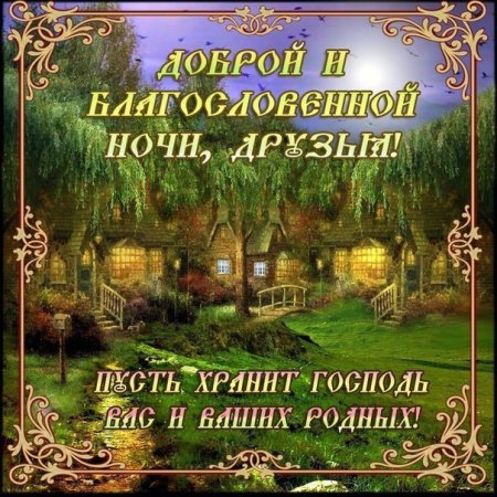 Христианские пожелания на ночь