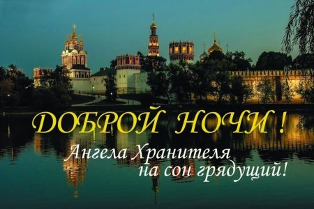 Православные пожелания спокойной ночи