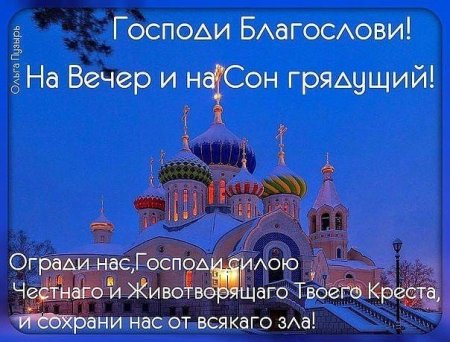 Православные пожелания на ночь