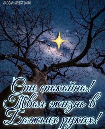 Православные поздравления спокойной ночи