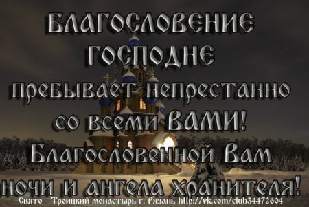 Благословенной ночи ангела хранителя ко сну пожелания