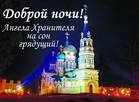Православные пожелания спокойной ночи