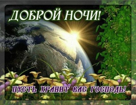 Доброй ночи христианские