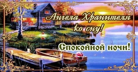 Православные пожелания спокойной ночи