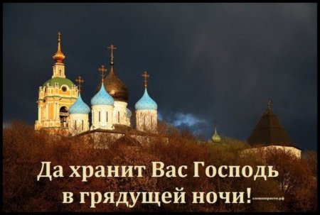 Спокойной ночи храм