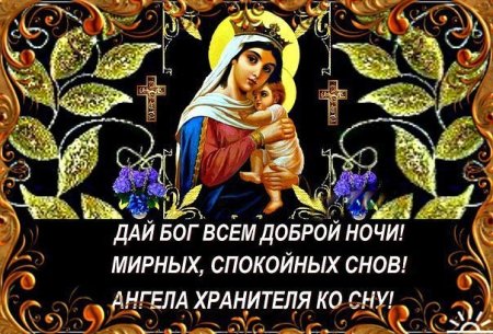 Православные пожелания спокойной ночи