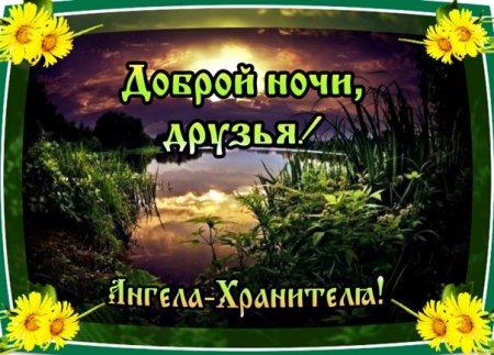 Божьего благословения на вечер и ночь