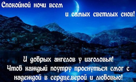 Христианские пожелания спокойной ночи