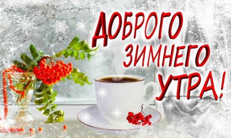 Доброе зимнее утро
