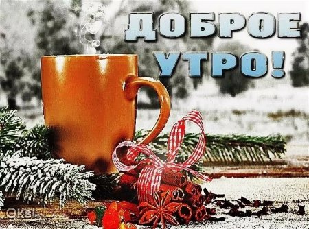 С добрым зимним утром понедельника
