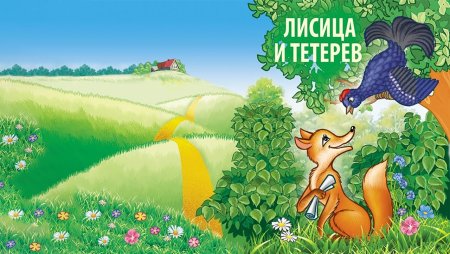 Лиса и тетерев русская народная сказка