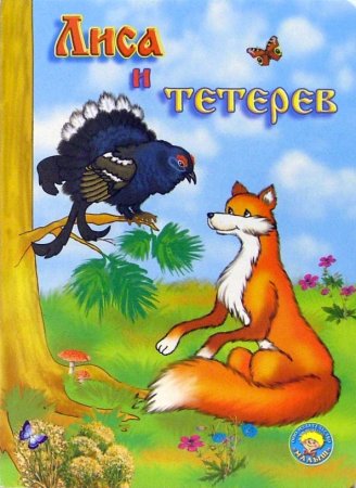 Русские народные сказки лиса и тетерев