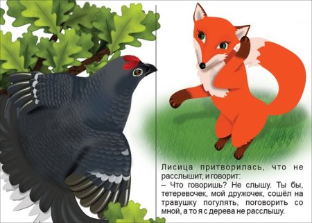 Иллюстрация к сказке лиса и тетерев