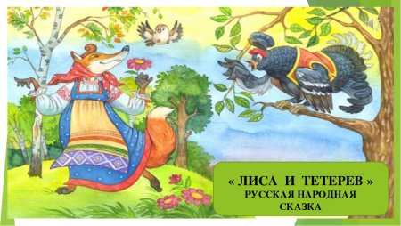 Русские народные сказки лиса и тетерев
