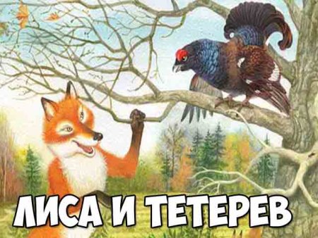 Сказка тетерев и лисица Автор