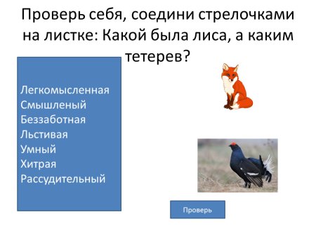 Сказка лиса и тетерев