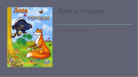 Русские народные сказки лиса и тетерев