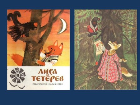 Лиса и тетерев книга