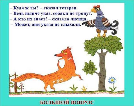 Лисица и тетерев сказка