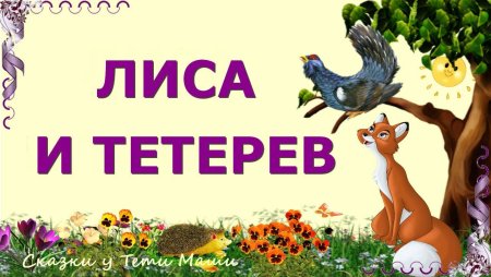 Лиса и тетерев