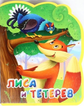 Лиса и тетерев русская народная сказка