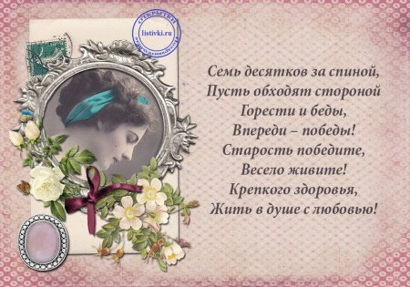 Поздравление с юбилеем 70