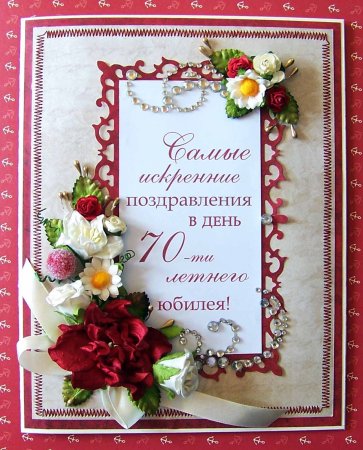 Поздравление с юбилеем женщине