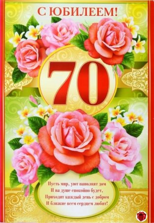 Открытки с юбилеем 70 лет