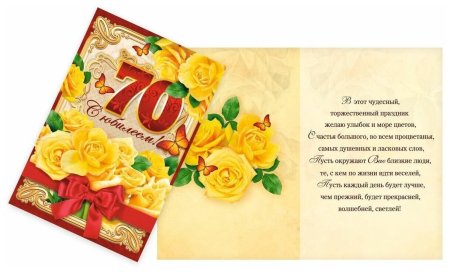 С юбилеем 70 лет