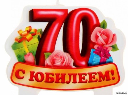 Поздравляем с юбилеем 70 лет