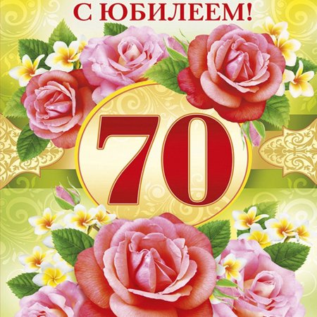Открытки с юбилеем 70 лет