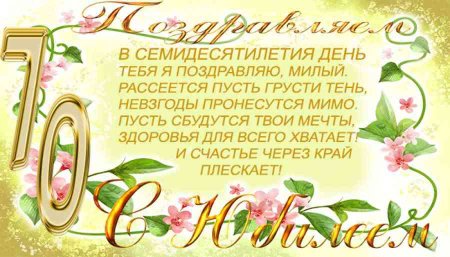 Поздравление с юбилеем 70