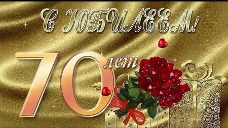 С юбилеем 70 лет