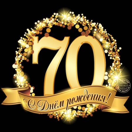 С 70 летием мужчине