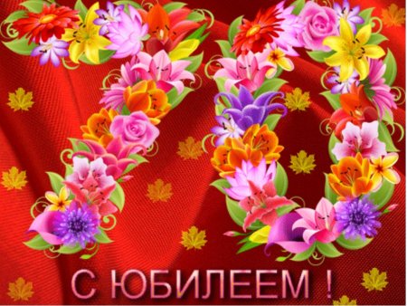 Открытка "с юбилеем 70!"