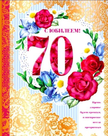 С юбилеем 70