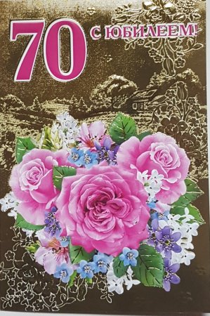 С юбилеем 70 лет женщине