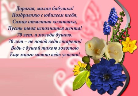 Поздравление с юбилеем 70 лет