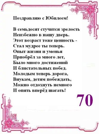 Поздравление с 70 летием мужчине