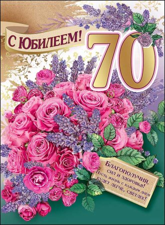 С юбилеем 70 сестре