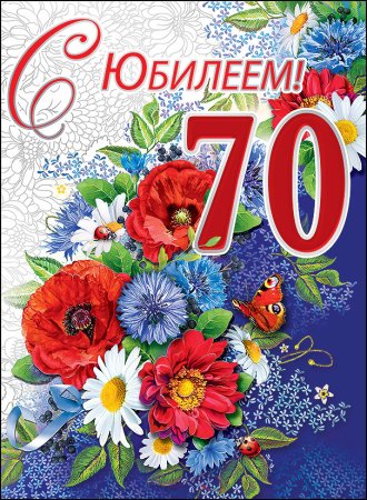 Поздравления с днём рождения женщине 70 лет