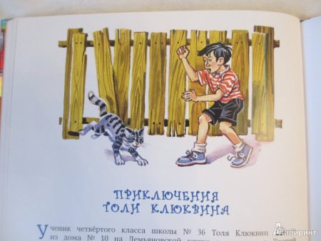 Николай Носов приключения толи Клюквина