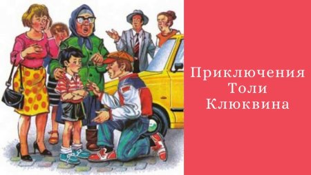 Николай Носов Толя Клюквин