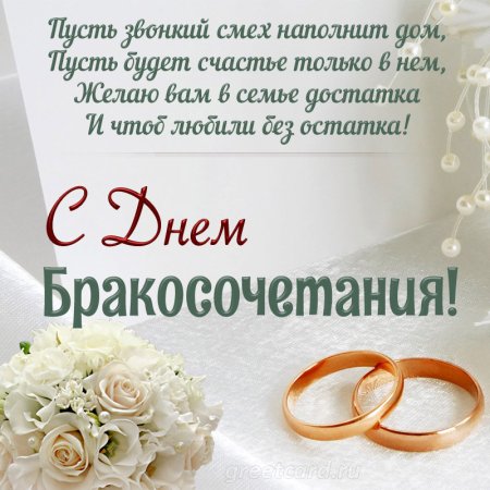 Открытка с бракосочетанием