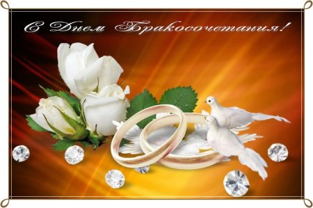 С днем бракосочетания
