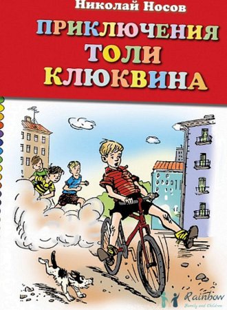 Николай Носов приключения толи Клюквина
