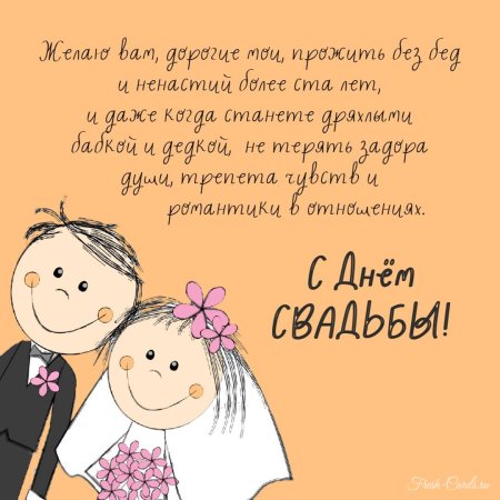 С днем бракосочетания