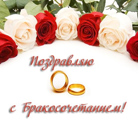 Поздравляю с бракосочетанием